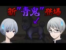 【青鬼】新"青鬼"登場！恐怖のわんわんおタイプ【ブルーベリー温泉】#3