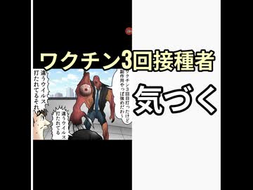 ワクチン3回接種漫画家が気づいたか？描いた漫画がこれ