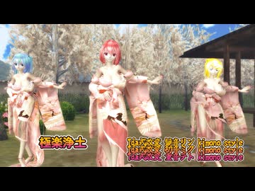MMD 260301 極楽浄土 Tda式改変 初音ミク 重音テト 鏡音リン Kimono Style -sdPBR480