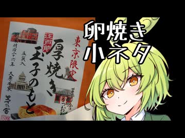 厚焼き玉子小ネタ集