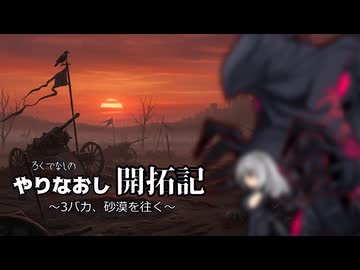 やりなおし開拓記#28