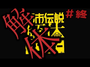 【刀剣乱舞偽実況】審切々は、都市伝説を解体したい！【＃43　解体】