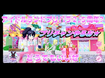 アイドルランドプリパラ２､５周年?どうでもいいぜ(プリチャンやるお★)