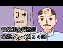 電気街の喫茶店実況プレイ第３４回