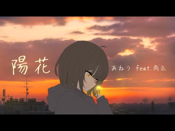 陽花 / あねう feat.雨衣
