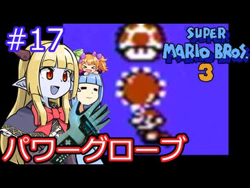 【サーラちゃんさま】パワーグローブでスーパーマリオブラザーズ３ #17 【実況プレイ】