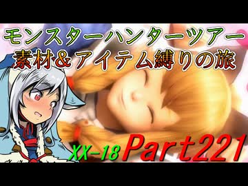 【ゆっくりモンハン】モンスターハンターツアー素材＆アイテム縛りの旅　part221【MHXX】