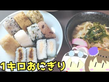 #238 1キロおにぎり＋大根とこんにゃくの煮物うどん おにぎりその３ 【冥鳴ひまり＆もち子】