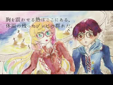 【Cover】リビングデッドと魂の殺人【桜乃そら・氷山キヨテル】