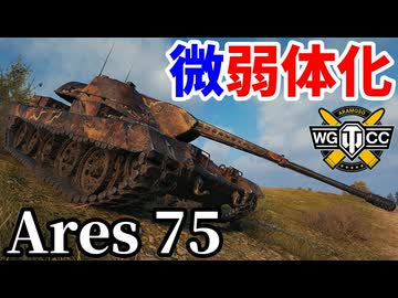 【WoT:Ares 75】ゆっくり実況でおくる戦車戦Part2246 byアラモンド【World of Tanks | ワールドオブタンクス】