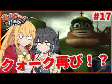 マキモカの2人でラチェット&クランク Part17【ソフトウェアトーク実況】
