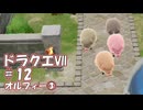 ＤＱ７ボイロ実況＃12　オルフィー③