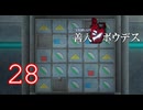 【初見】＃28 極限脱出ADV 善人シボウデスを実況プレイ！