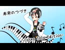 【MV】未来のつづき-Cosmo Solo Edition-/コスモ・フルーブ【オリジナル曲】