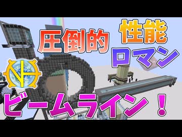 【ゆっくり実況】今までで一番大きいロマン機械、ビームライン！その２７【GregTech:New Horizons】【minecraft】【GregTech】【工業化mod】