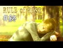 【RULE of ROSE　ルールオブローズ】＃終　RULE of ROSE