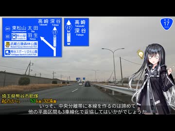 【夢の新関越道？】国道17号 東京 → 新潟 Part2/?【ミリアルさんと国道走破】
