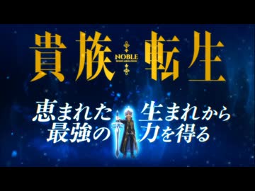 貴族転生 〜恵まれた生まれから最強の力を得る〜 OP