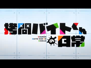 拷問バイトくんの日常 OP