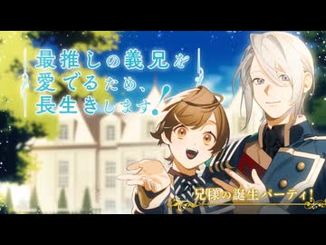 最推しの義兄を愛でるため、長生きします！ OP