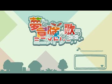 【ポケモン】夢と冒険を歌うピコピコミニメドレー【単品】