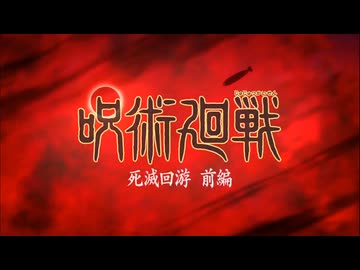 呪術廻戦 死滅回遊 前編 OP