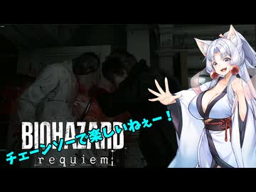 【バイオハザード レクイエム】自由気まま台北イタコ part.2【VOICEROID実況】