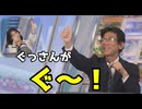 【松本真央・山口剛央】□□っ「ぐっさんがぐ～！ (ツベコメ有り)」