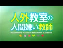 人外教室の人間嫌い教師 OP