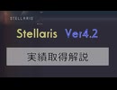 【Stellaris Ver4.2】ステラリス実績取得解説