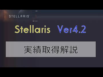 【Stellaris Ver4.2】ステラリス実績取得解説