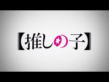 推しの子 OP