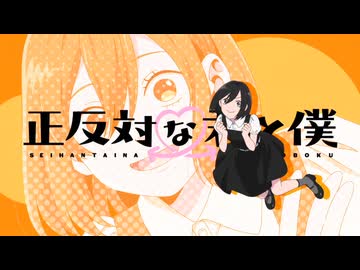 正反対な君と僕 OP