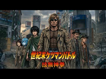 【AI拓也映画風PV】世紀末ケツマンバトル