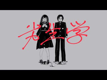 劣生学 歌ってみた【九原理×ぱっくん】