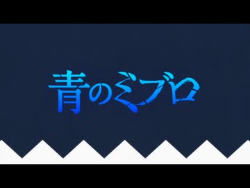 青のミブロ -芹沢暗殺編- OP