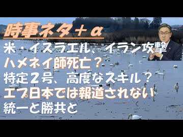 ハメネイ師死亡？米・イスラエルのイラン攻撃！エプスタイン文書を報道しない日本のマスコミ←原口一博・ねずみ！韓国が日本に勝つ戦略「勝共連合思想」！エプ文書に名のある伊藤穰一に高市接近【アラ還・読書中毒】