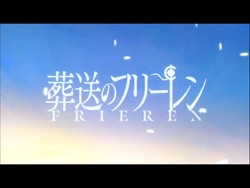 葬送のフリーレン OP
