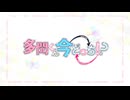 多聞くん今どっち！？ OP