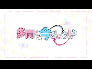 多聞くん今どっち！？ OP