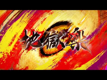 地獄楽 OP