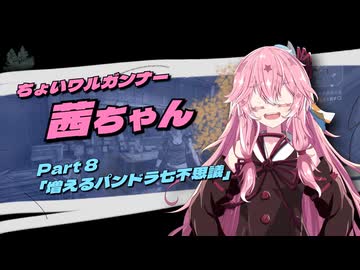 【Borderlands3】ちょいワルガンナー茜ちゃん Part8