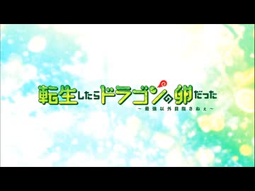 転生したらドラゴンの卵だった 〜最強以外目指さねぇ〜 OP
