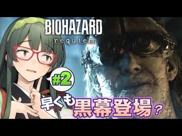 悪役が堂々とし過ぎなのでもう少し暗躍してほしいBIOHAZARD requiem実況プレイ #2【VOICEPEAK | PC】
