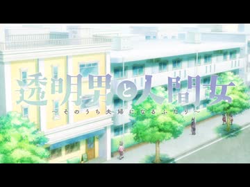 透明男と人間女 〜そのうち夫婦になるふたり〜 OP