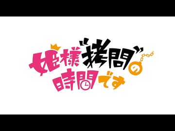 姫様“拷問”の時間です OP