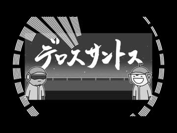 デロスサントス　リミックス