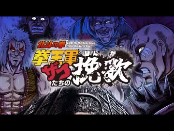 北斗の拳 拳王軍ザコたちの挽歌 OP