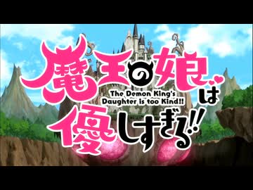魔王の娘は優しすぎる!! OP