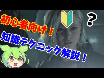 バイオ９初心者向けテクニック・知識解説！！ 【BIOHAZARD 9　レクイエム】